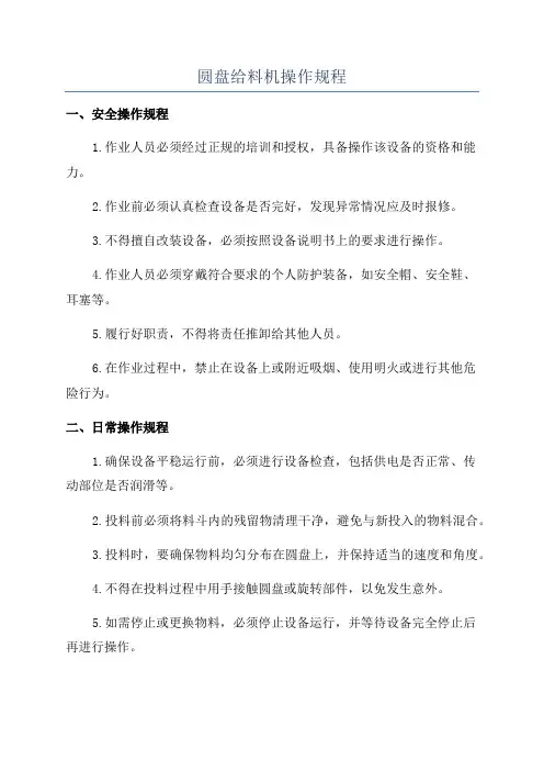 圆盘给料机操作规程