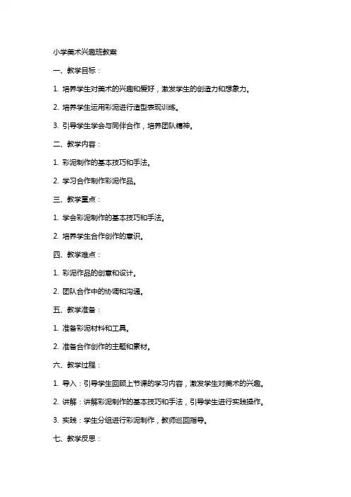 小学美术兴趣班教案