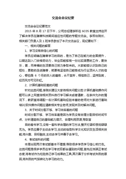 交流会会议纪要