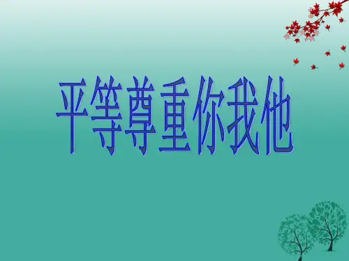 八年级政治上册 9_3 平等尊重你我他课件 新人教版