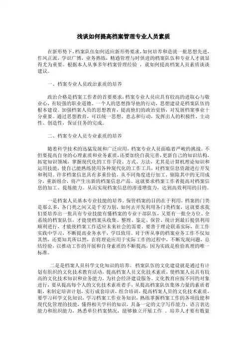 浅谈如何提高档案管理专业人员素质