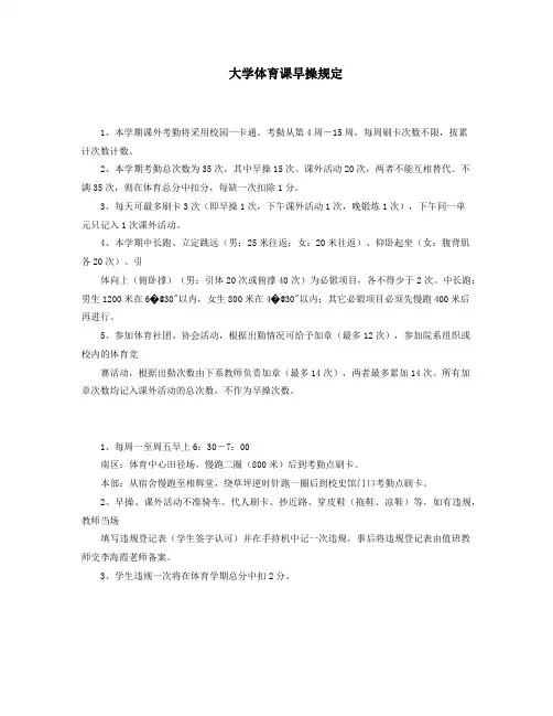 大学体育课早操规定