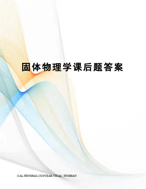 固体物理学课后题答案