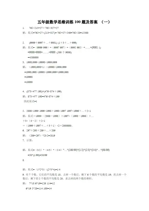 五年级数学思维训练100题及答案