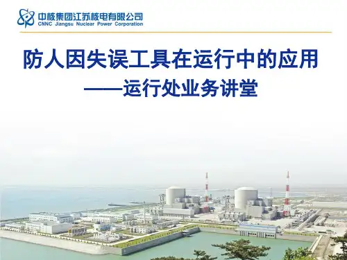 防人因失误工具在运行中的应用