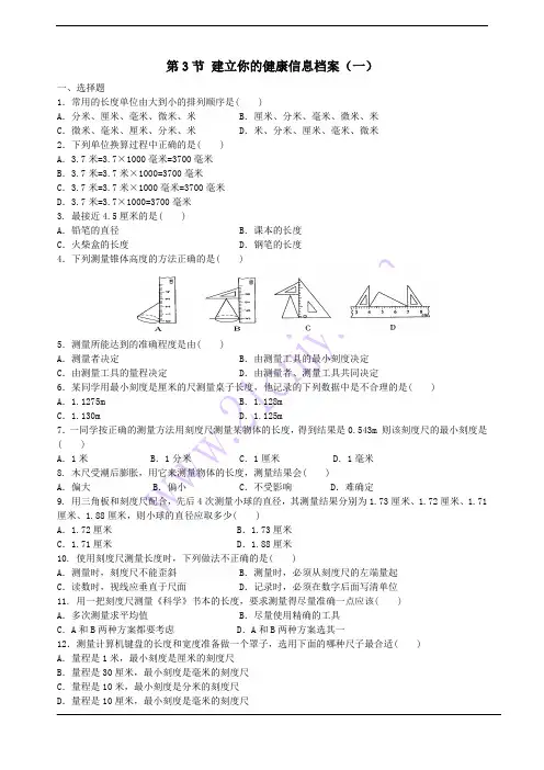 科学：0.3 建立你的健康信息档案练习(华师版七年级上)