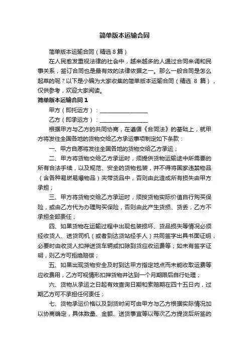 简单版本运输合同（精选8篇）