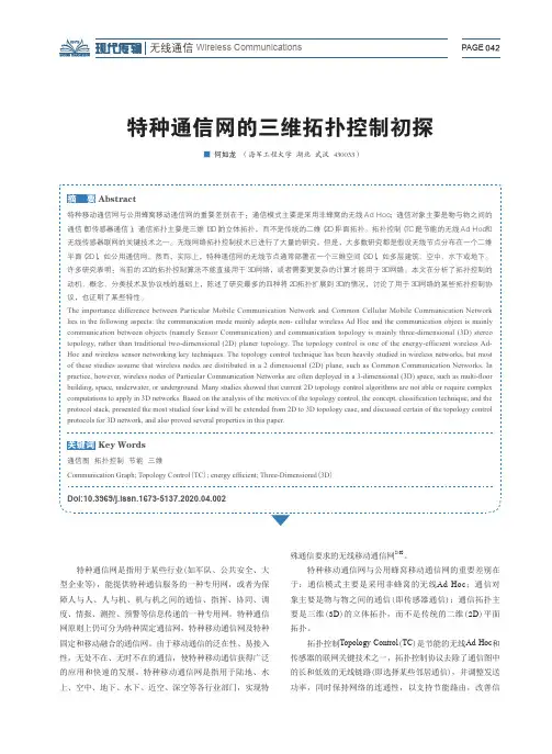 特种通信网的三维拓扑控制初探