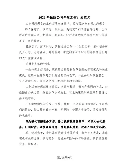 2024年保险公司年度工作计划范文(4篇)