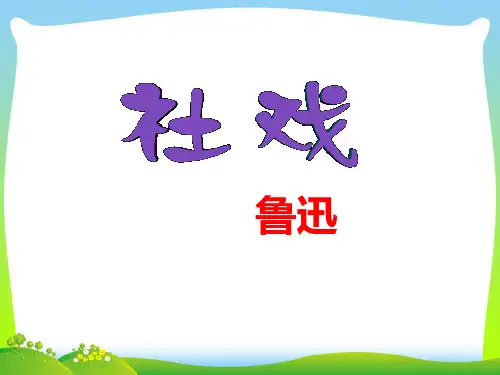 部编版八年级语文下册：社戏 课件-优质课件.ppt