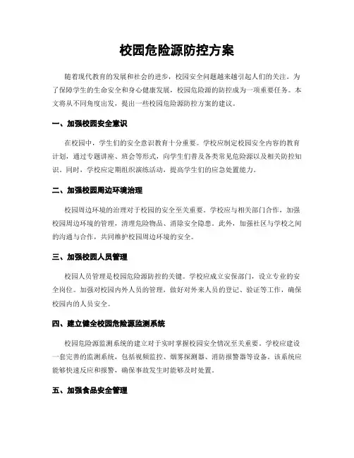 校园危险源防控方案