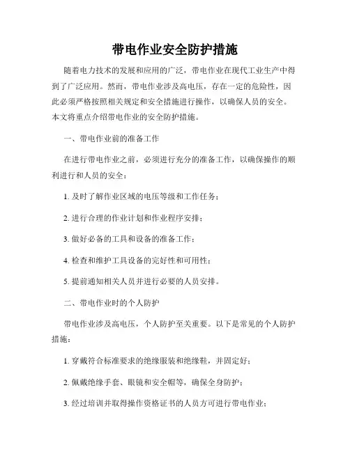 带电作业安全防护措施