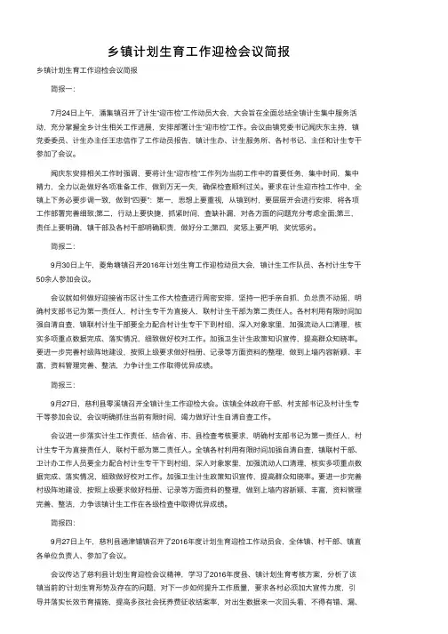 乡镇计划生育工作迎检会议简报