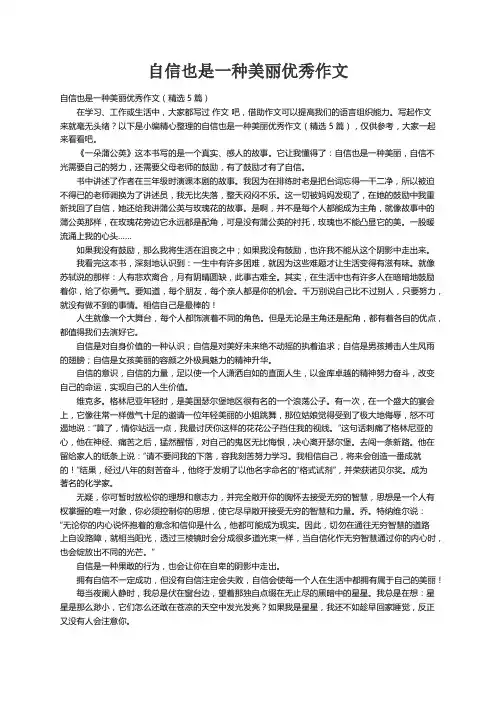 自信也是一种美丽优秀作文（精选5篇）