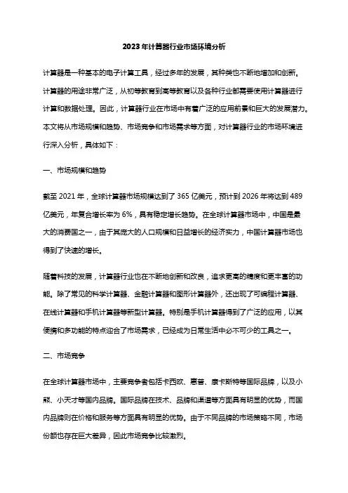 2023年计算器行业市场环境分析