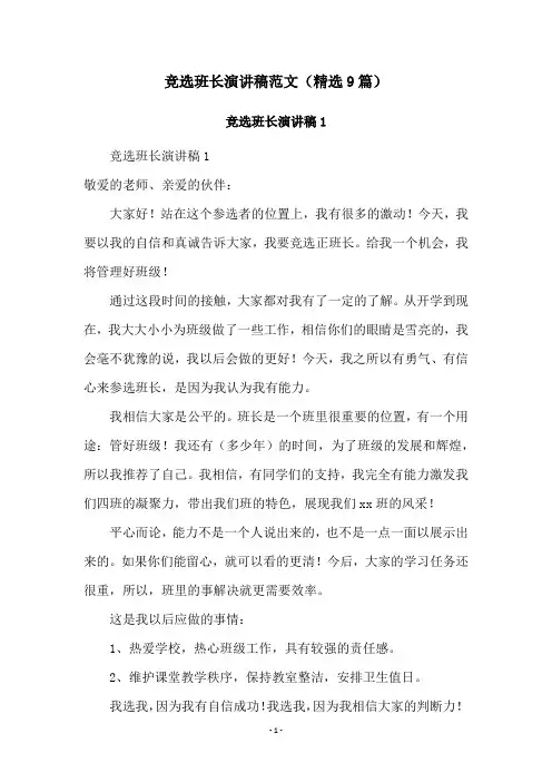 竞选班长演讲稿范文(精选9篇)