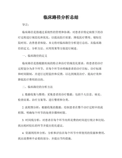临床路径分析总结