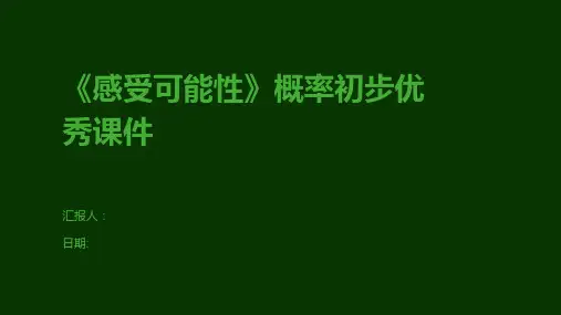 《感受可能性》概率初步优秀课件