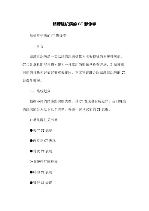 结缔组织病的CT影像学