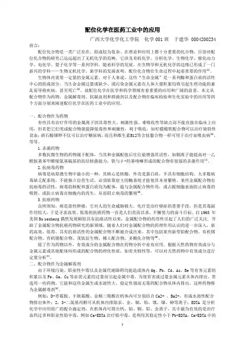 配位化学在医药工业中的应用