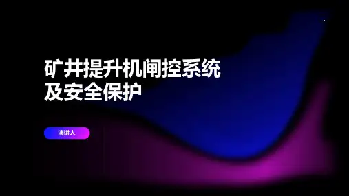 矿井提升机闸控系统及安全保护
