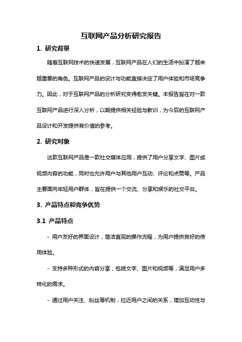 互联网产品分析研究报告