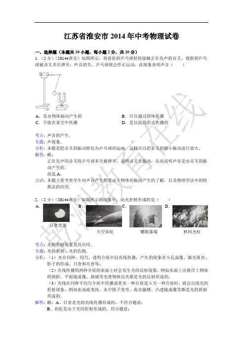 江苏省淮安市2014年中考物理试卷(word版,含解析)