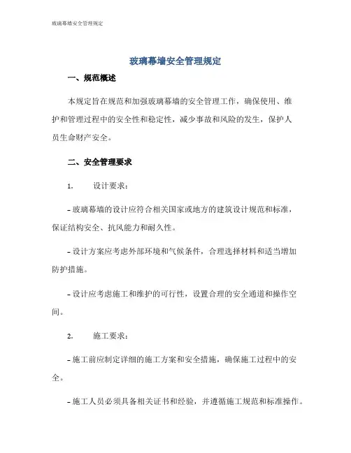 玻璃幕墙安全管理规定