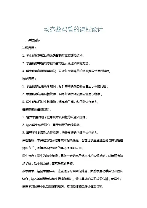 动态数码管的课程设计