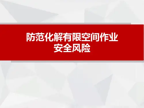 防范化解有限空间作业安全风险