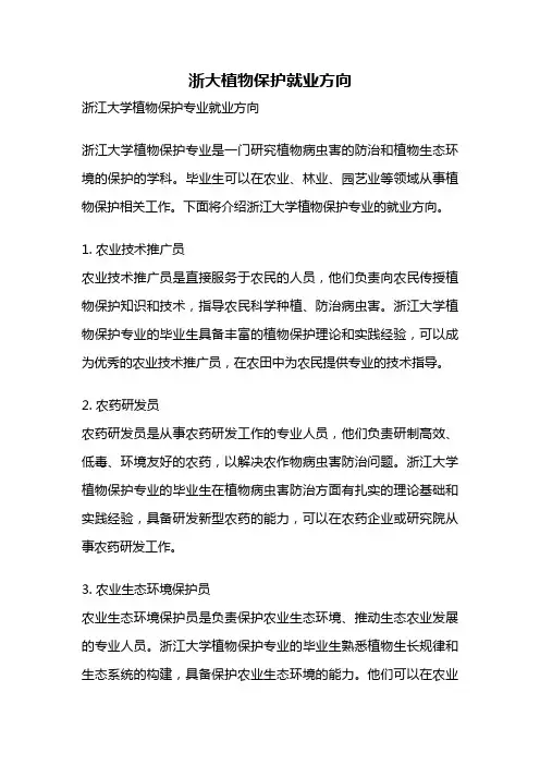 浙大植物保护就业方向