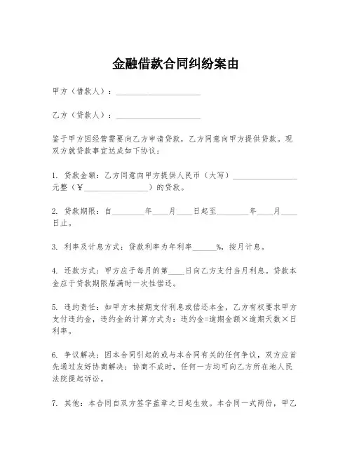金融借款合同纠纷案由