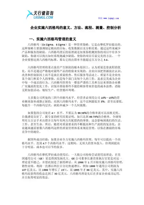 企业实施六西格玛的意义、方法、流程、测量、控制分析