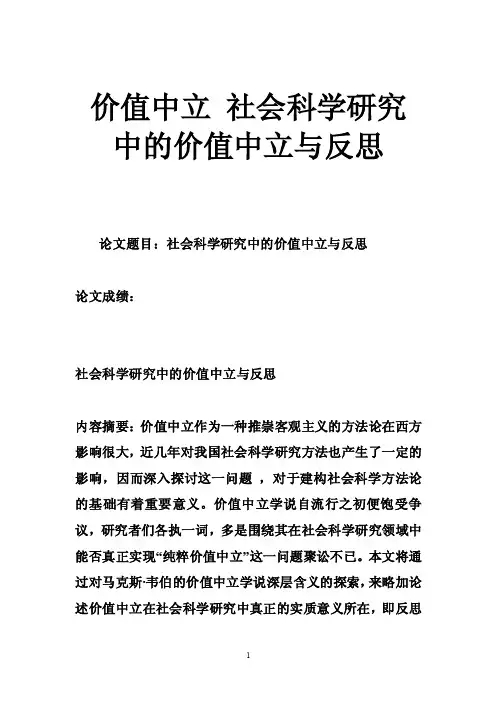 价值中立社会科学研究中的价值中立与反思