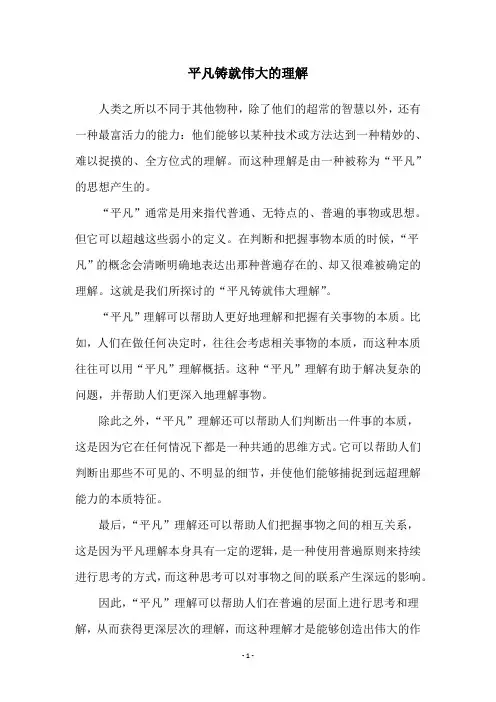 平凡铸就伟大的理解