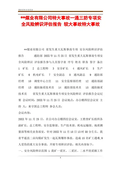--煤业有限公司特大事故一通三防专项安全风险辨识评估报告 较大事故特大事故