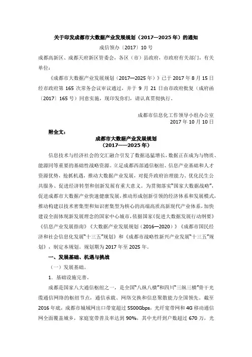 《成都市大数据产业发展规划(2017-2025年)》