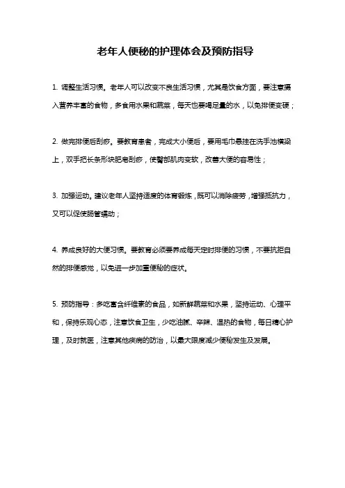 老年人便秘的护理体会及预防指导