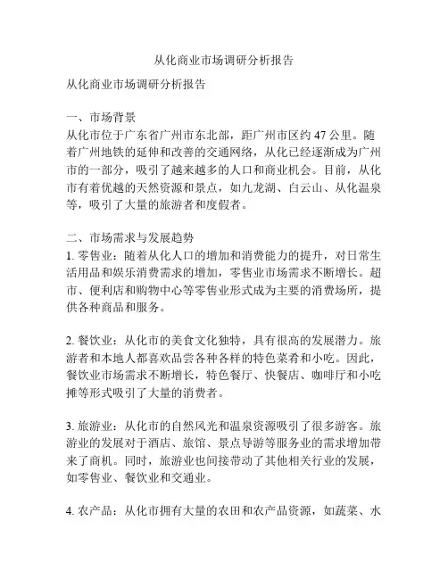 从化商业市场调研分析报告