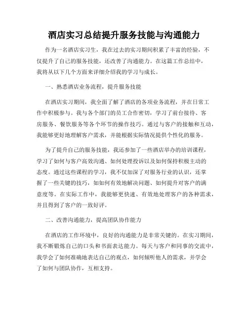 酒店实习总结提升服务技能与沟通能力