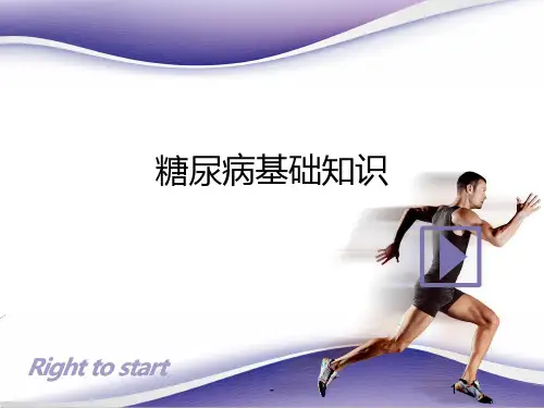 糖尿病基础知识PPT课件