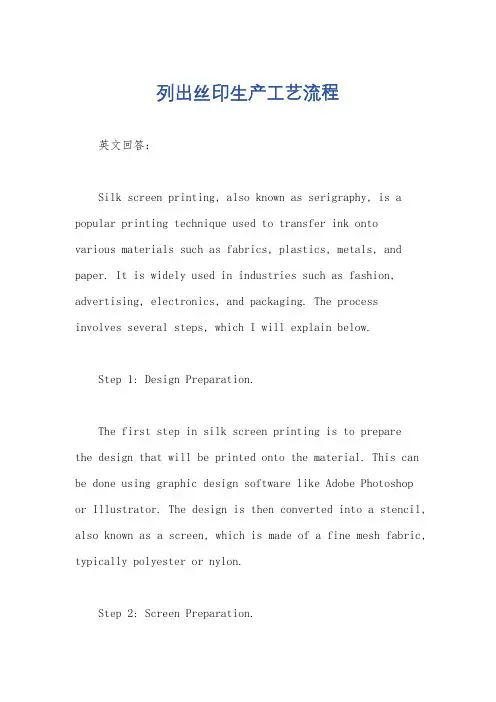 列出丝印生产工艺流程