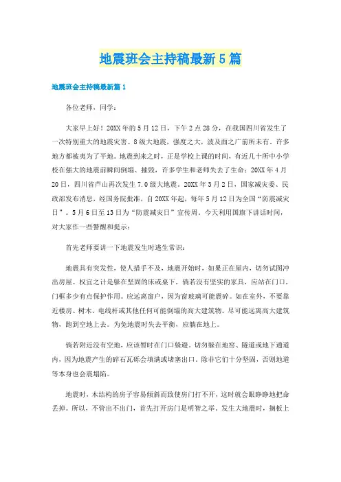 地震班会主持稿最新5篇