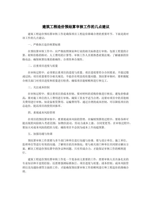 建筑工程造价预结算审核工作的几点建议
