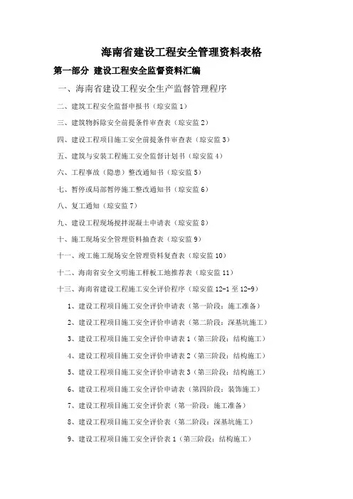 海南省建设工程安全资料表格目录