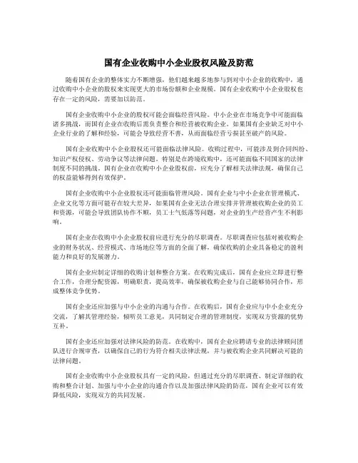 国有企业收购中小企业股权风险及防范