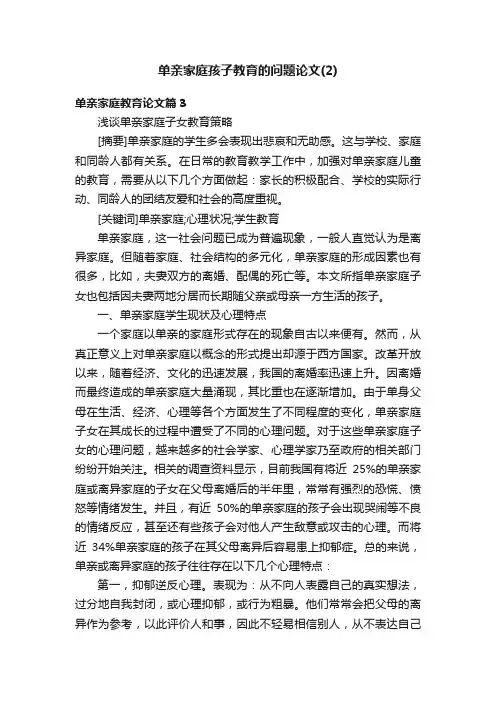 单亲家庭孩子教育的问题论文（2）