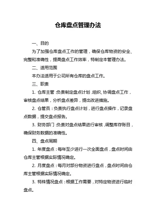 仓库盘点管理办法
