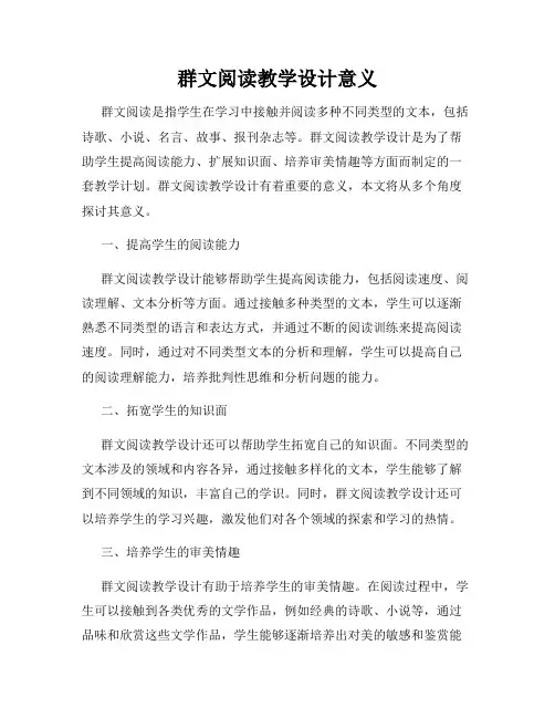 群文阅读教学设计意义
