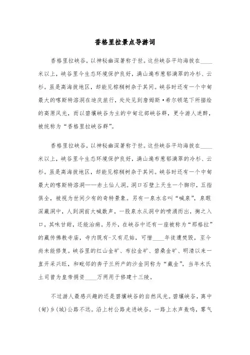 香格里拉景点导游词（四篇）